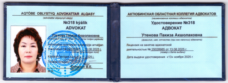 Удостоверение адвоката Утеновой Пакизы Акшолаковны